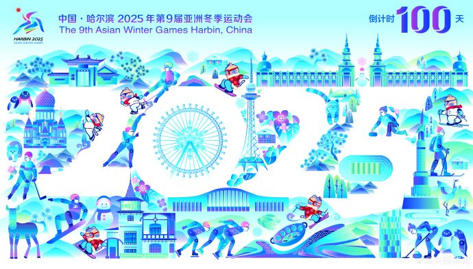 2025亚冬会具体时间，2025亚冬会几月几号开始？