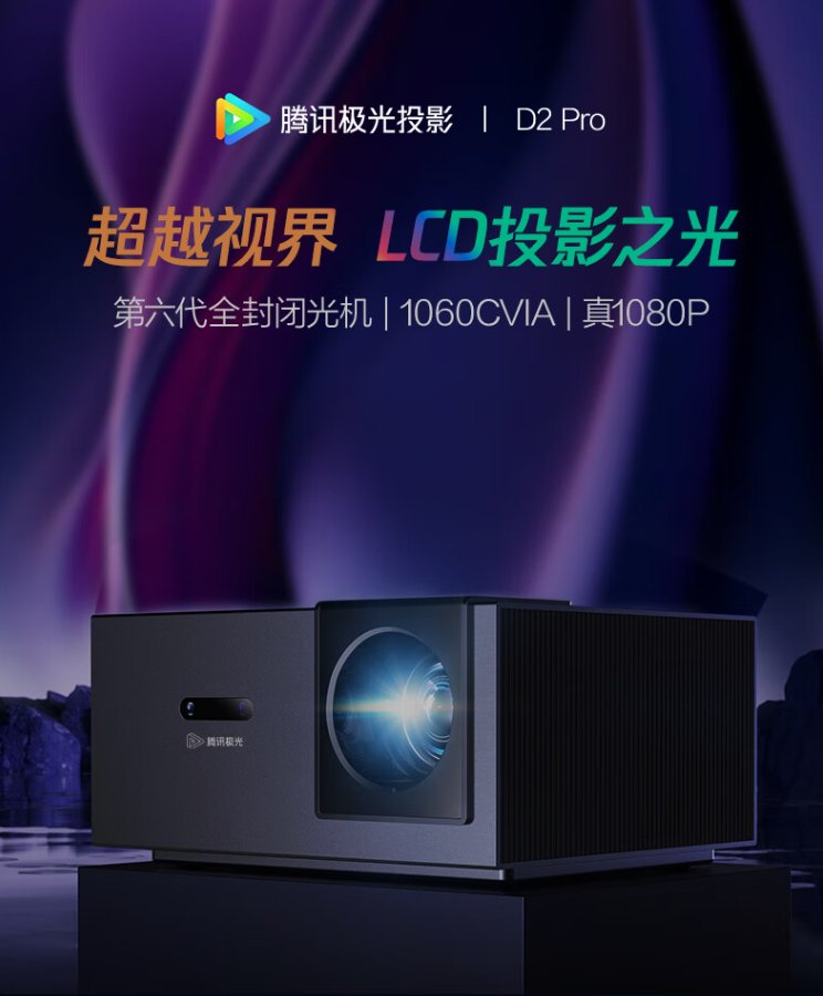 腾讯极光投影D2Pro上市：全封闭光机，1060CVIA流明