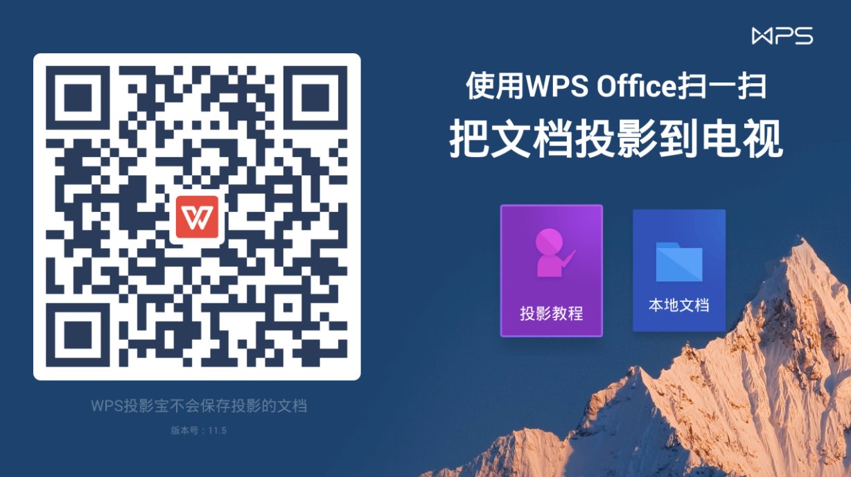 WPS投影宝