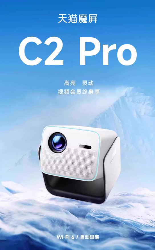 天猫魔屏C2Pro智能投影仪：701CVIA流明，2GB+64GB内存