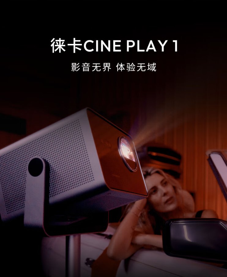 徕卡 Cine Play 1激光投影仪