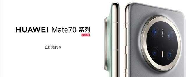 华为mate70发布时间？附mate70系列参数配置详情及价格