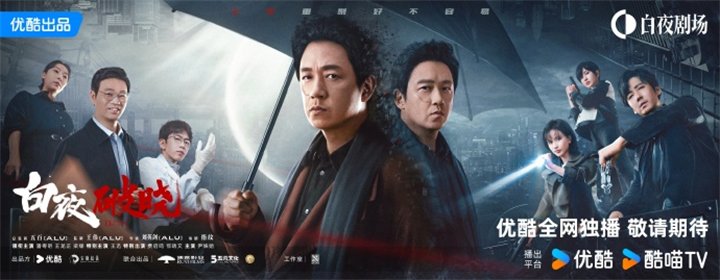 电视剧《白夜追凶2》（又名《白夜破晓》）演员海报