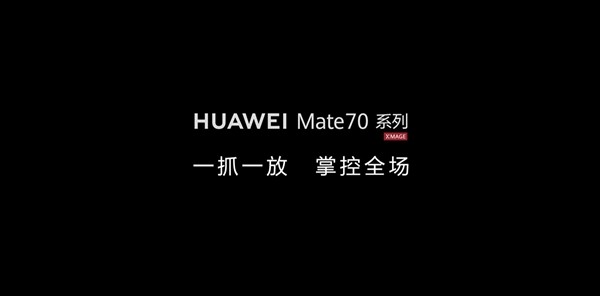 华为放出Mate  70 系列预热视频：暗示隔空手势将升级