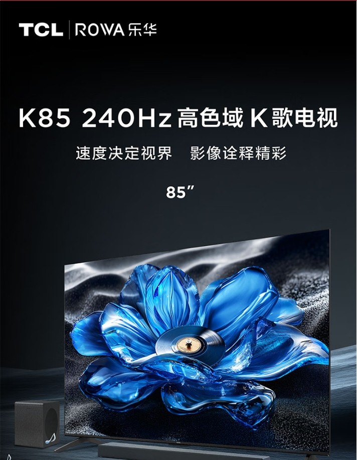 乐华 85K85 新品电视发布：85英寸，5999元