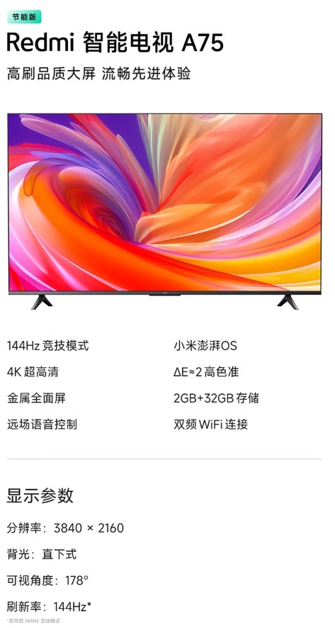 小米Redmi智能电视A75 2025款节能版发布，2999元