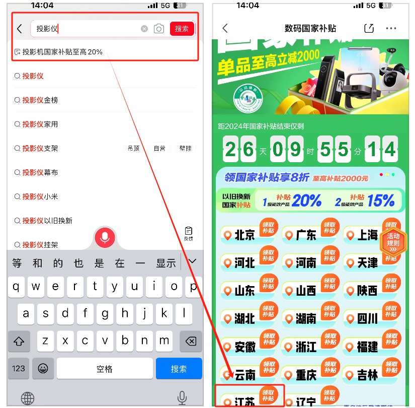 打开京东APP，在搜索栏输入“投影仪国家补贴”，即可进入“数码国家补贴页面”。