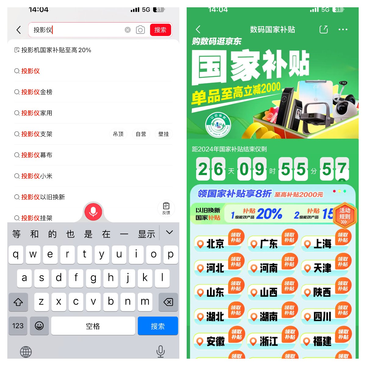 打开京东APP，在搜索栏输入“投影仪国家补贴”，即可进入“数码国家补贴页面”。