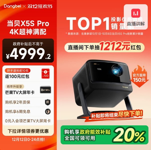 当贝X5S Pro国补售价页面