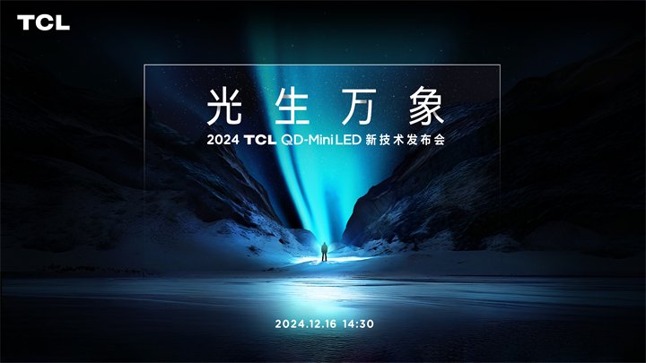 以“光生万象”为主题的2024 TCL QD-Mini LED新技术发布会