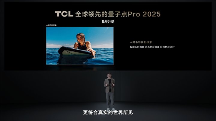 TCL凭借创新升级的量子点Pro 2025和绚彩XDR技术