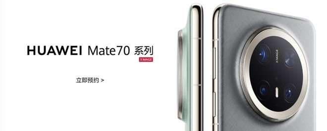 华为 Mate 70