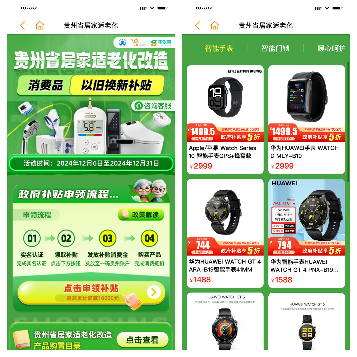 登录 “一码贵州” APP 后，进入适老化改造活动专区，浏览并选择心仪的 3C 数码智能手表。