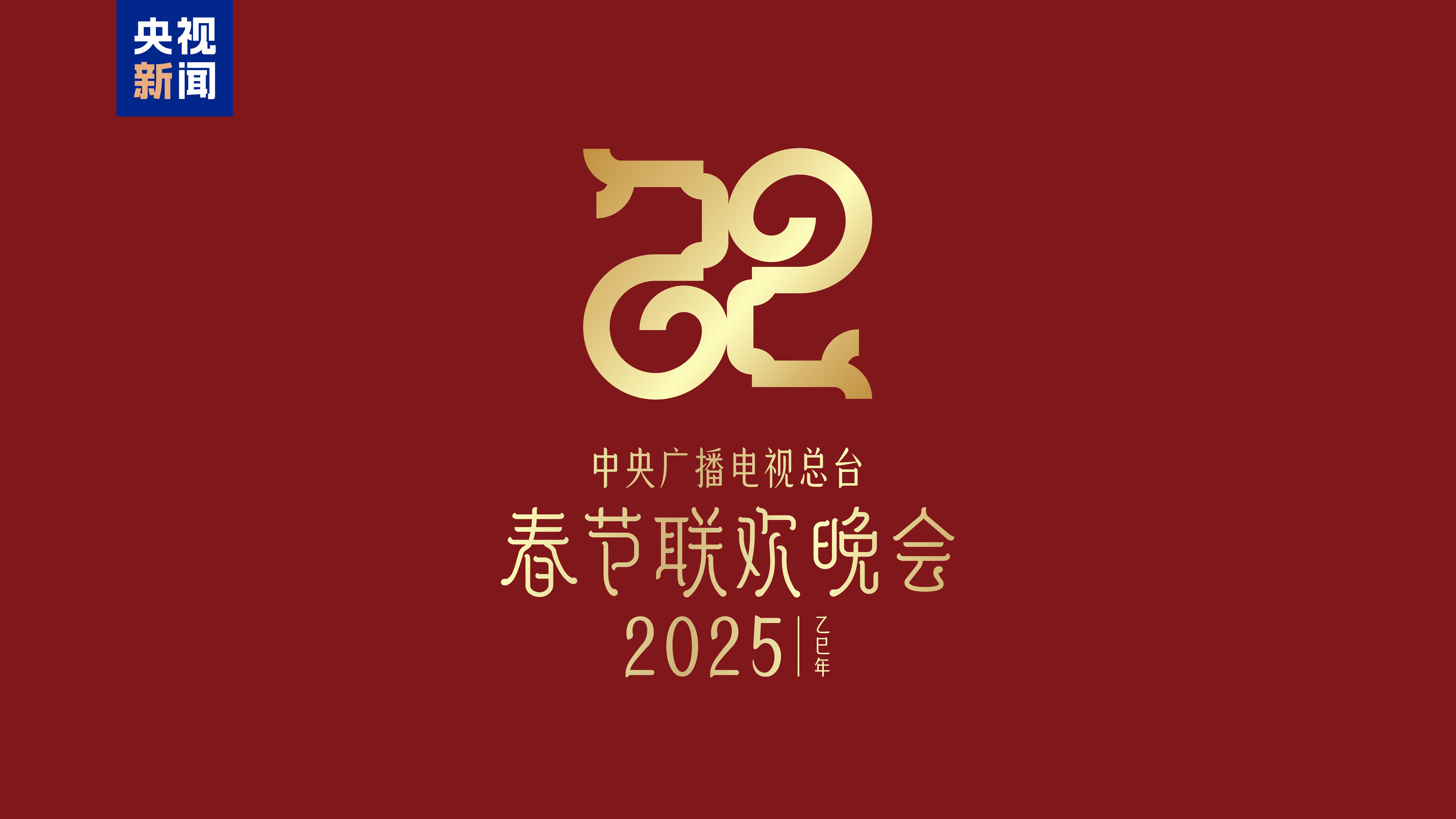 中央广播电视总台公布了《2025年春节联欢晚会》的主题“巳巳如意，生生不息”及主标识