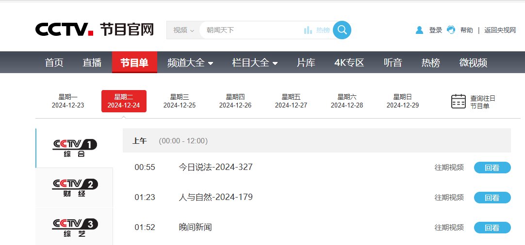 CCTV官网的节目单