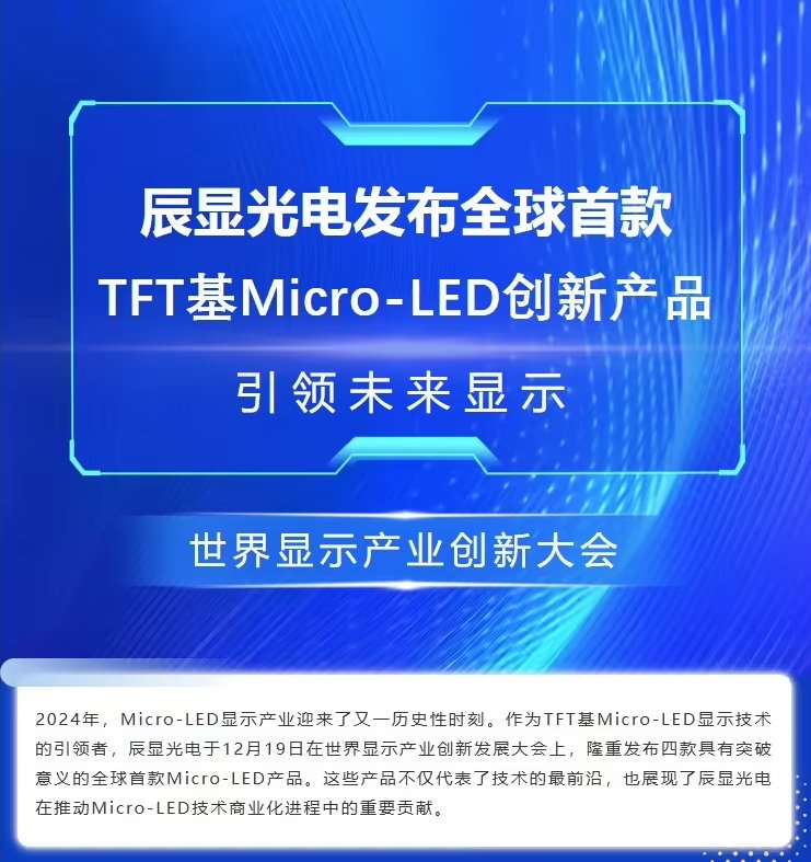 成都辰显光电发布全球首款TFT基Micro LED产品系列