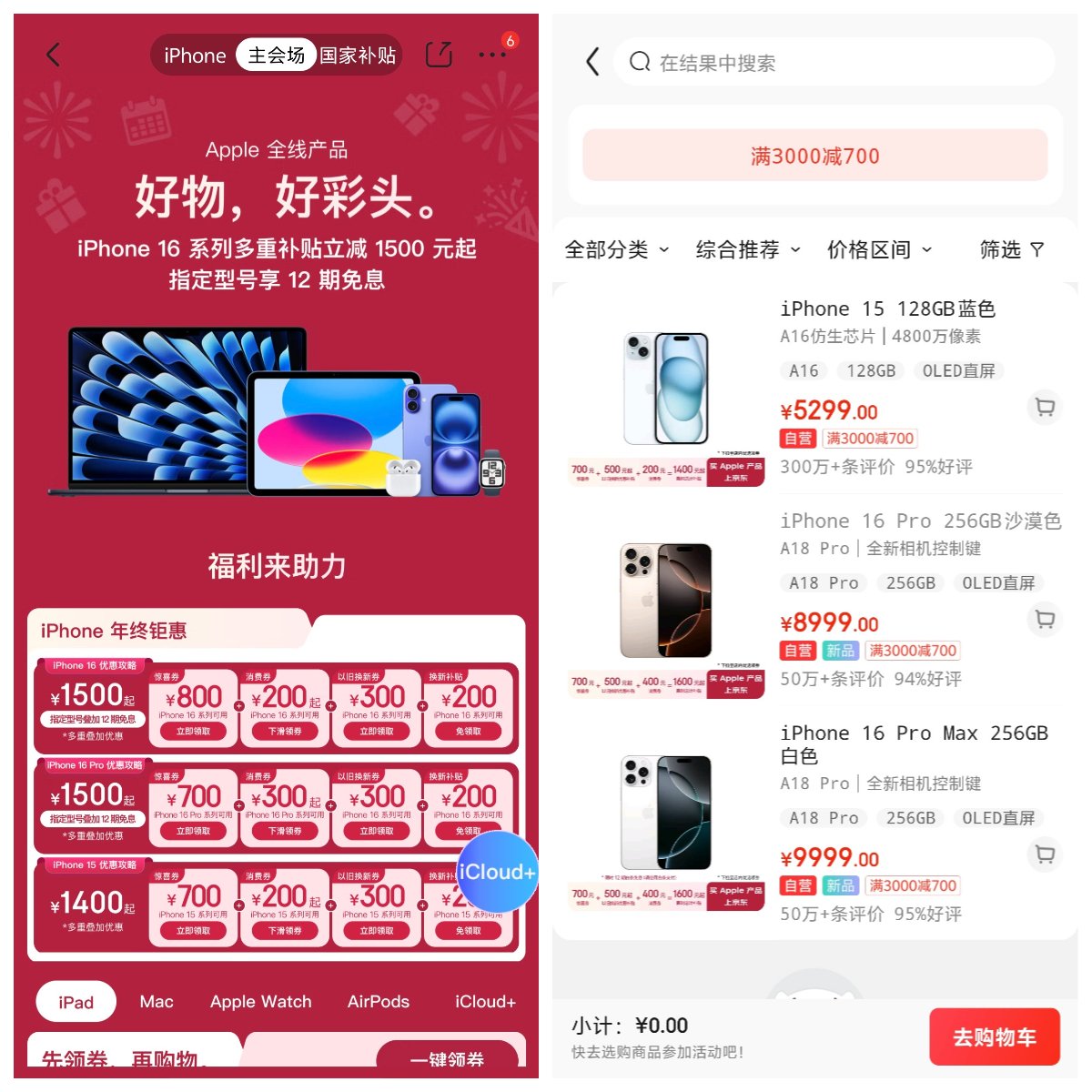 京东自营旗舰店在2025年年货节期间针对iPhone 16系列推出了大幅降价优惠。