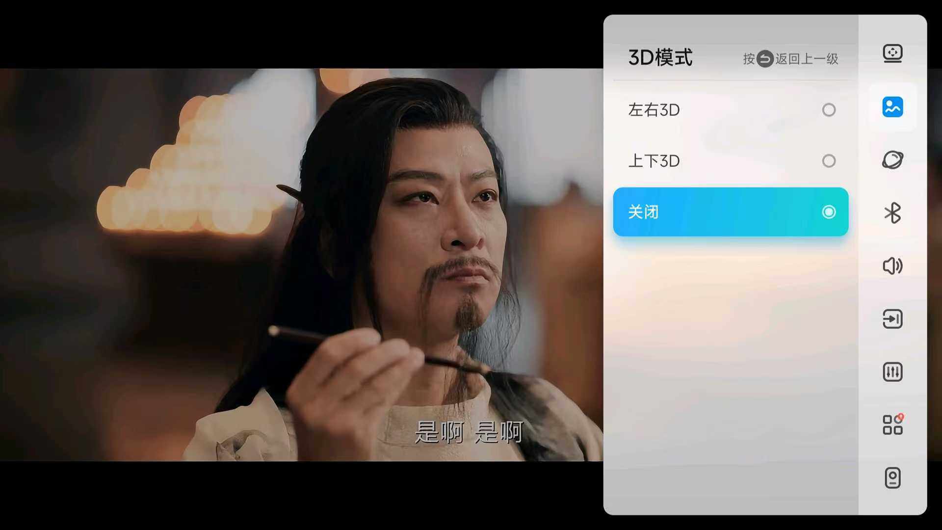 根据片源选择“左右3D”，“上下3D”。