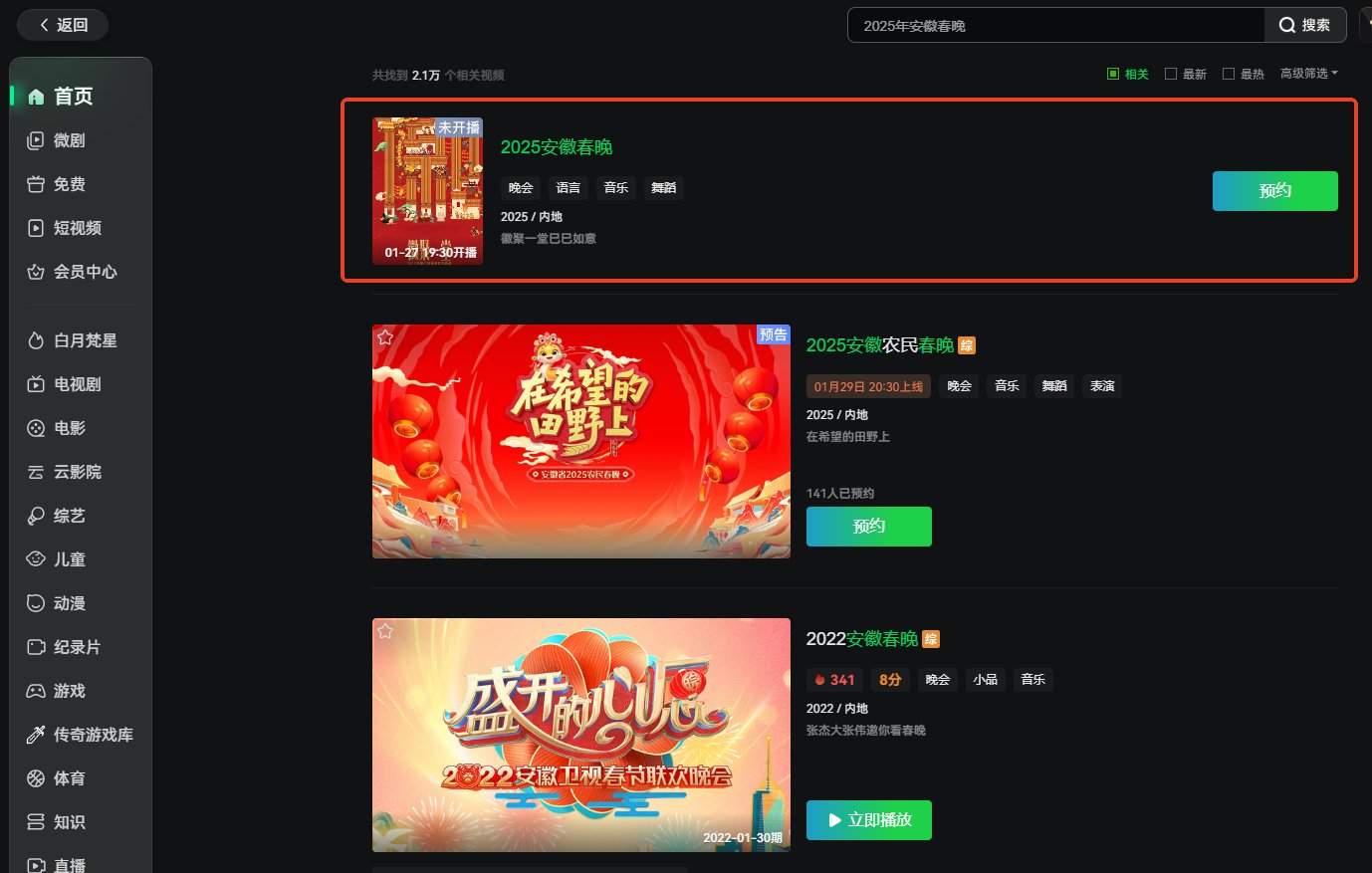 在搜索栏搜“安徽春晚”即可进行预约，浏览相关的春晚内容。