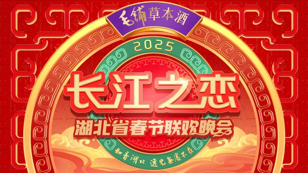 湖北卫视春晚直播在哪看?湖北春晚2025节目单/嘉宾/观看指南