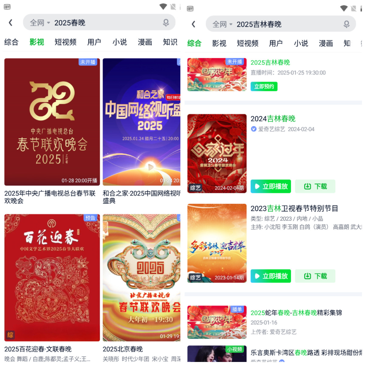 安装后，在搜索栏搜”吉林春晚“即可进行预约，浏览相关的春晚内容。