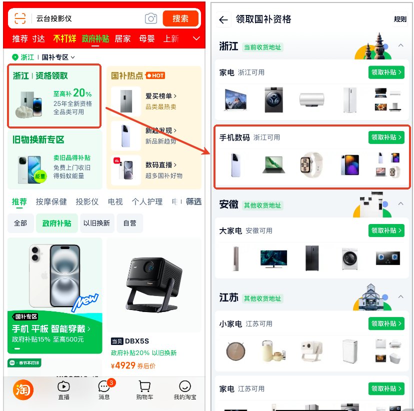 打开淘宝APP，搜索“国补”，进入相关专区。