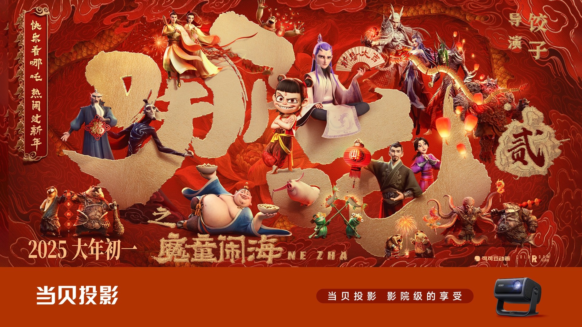 当贝投影 X《哪吒2之魔童闹海》共燃春节档