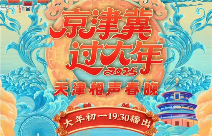 2025天津卫视相声春晚直播在哪看?天津相声春晚节目单/嘉宾