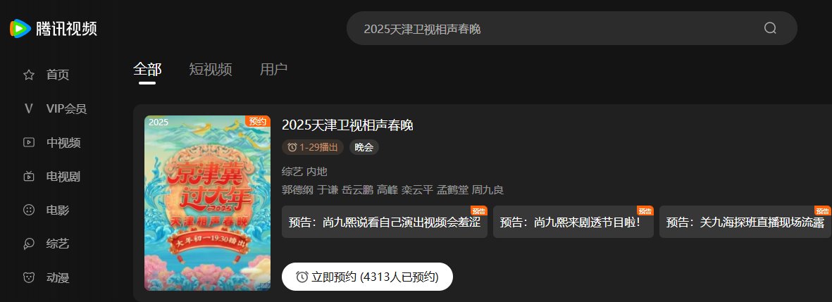 在电脑上搜索腾讯视频网页版，打开【腾讯视频】并搜索“2025天津卫视相声春晚”，即可预约查看。