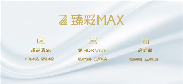 腾讯视频推出自研超高清品牌“臻彩”，率先上线HDR Vivid片源