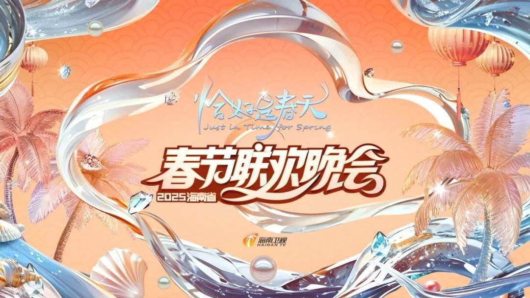 2025海南卫视春晚