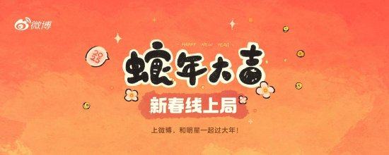 微博与2025年央视春晚达成版权视频合作