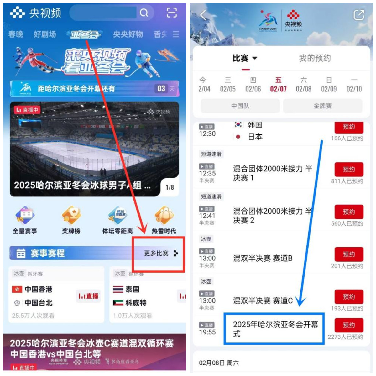 打开央视频APP首页，点击上方【亚冬会】，进入亚冬会专区，点击【更多比赛】；进入比赛列表，点击【2025年哈尔滨亚冬会开幕式】，即可观看亚冬会开幕式直播。