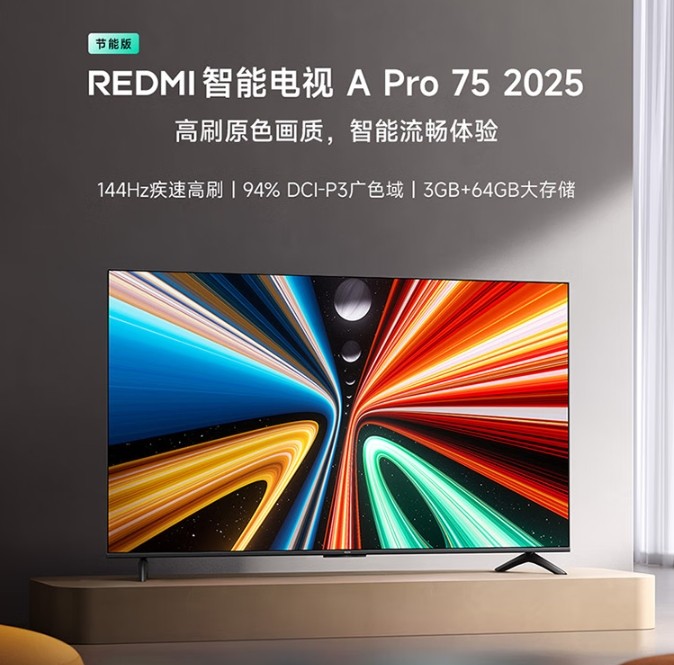 小米 REDMI 智能电视 A Pro 2025 节能版发布，价格配置一览