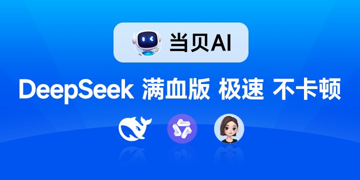 DeepSeek滿血版！線全當貝AI發布上線 全場景免費開放