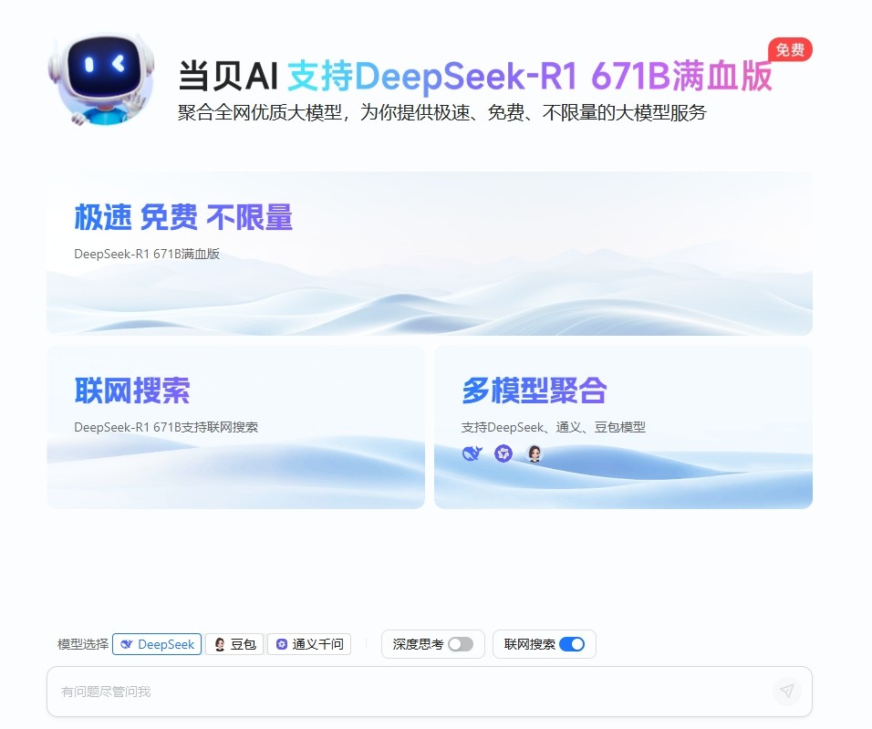 DeepSeek滿血版！當貝AI發布上線 全場景免費開放