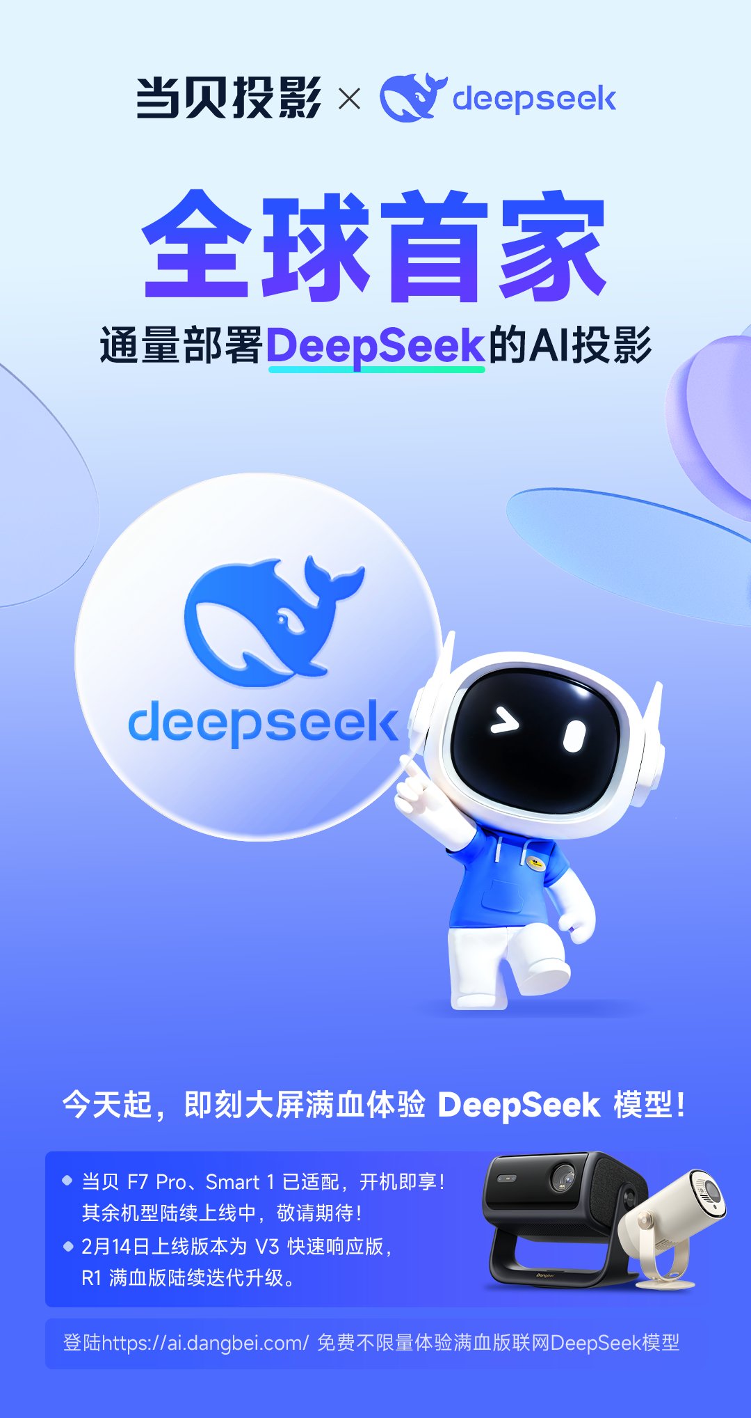 当贝AI投影全球首发接入DeepSeek，开启智能投影新体验