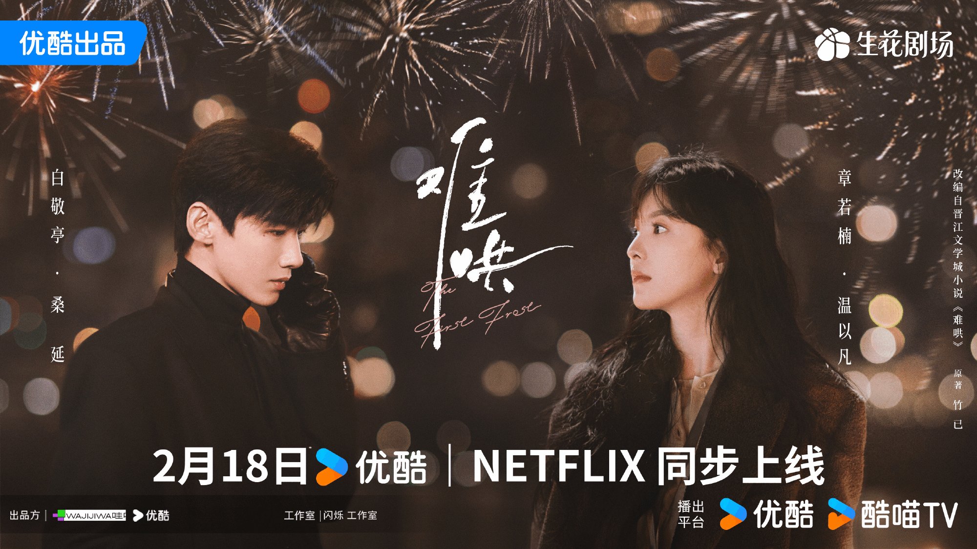 章若楠和白敬亭主演的热门言情剧《难哄》将在优酷视频和Netflix全网首播。