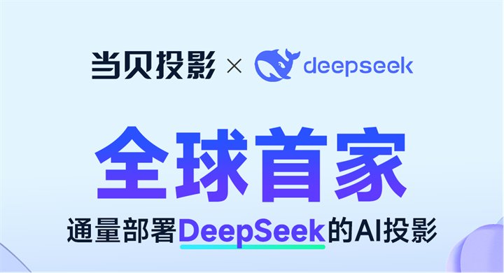 当贝AI投影：全球首接DeepSeek，开启智能投影新时代