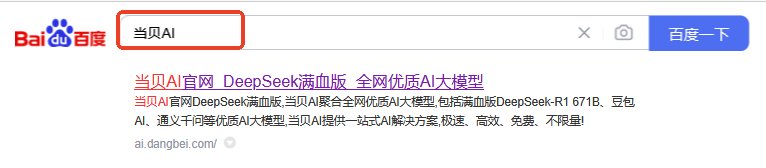 联网满血版DeepSeek就是快！当贝AI使用免费不限次