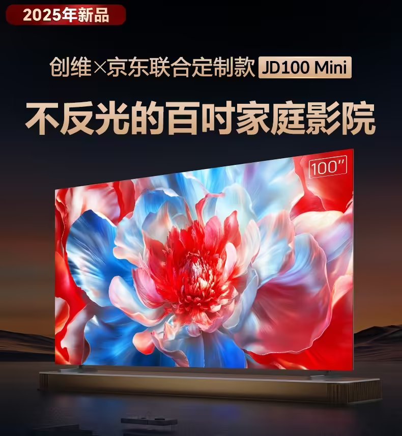 京东发布首款100英寸定制电视“创维JD100 Mini”，首发8999元