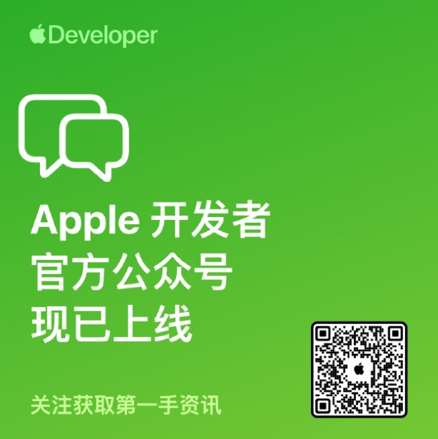 苹果官方微信公众号“Apple开发者”正式上线，深化中国开发者服务