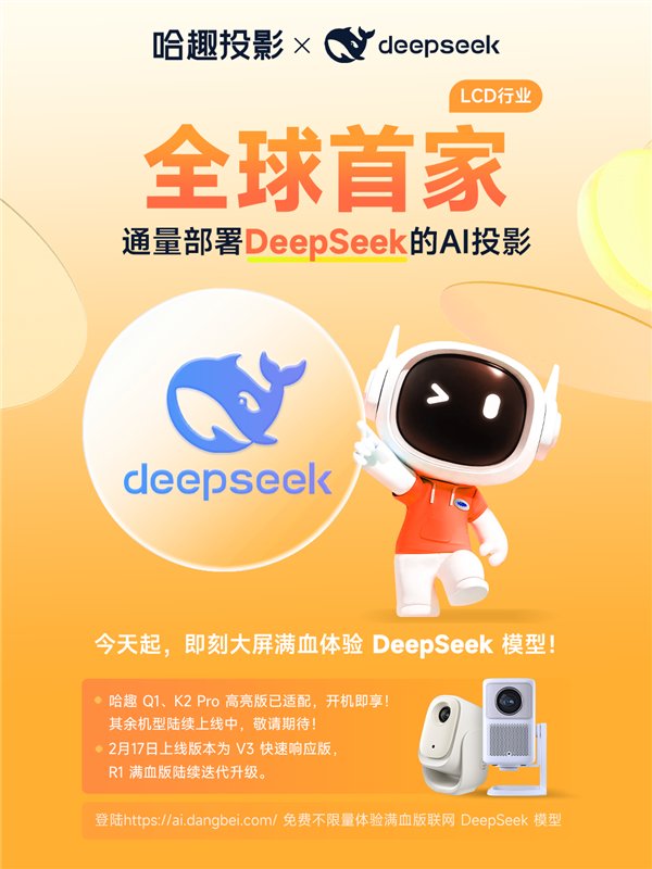 哈趣投影正式接入DeepSeek！