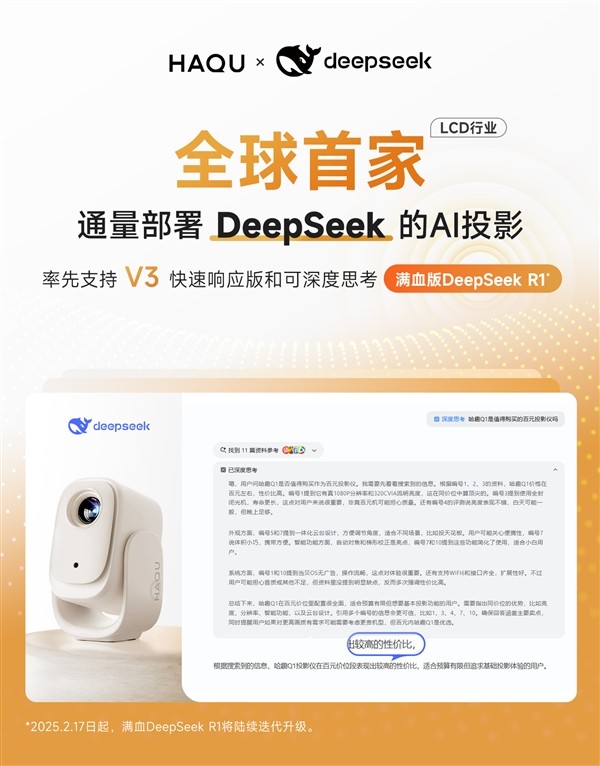 LCD行业首家！哈趣投影正式接入DeepSeek！用户体验再升级