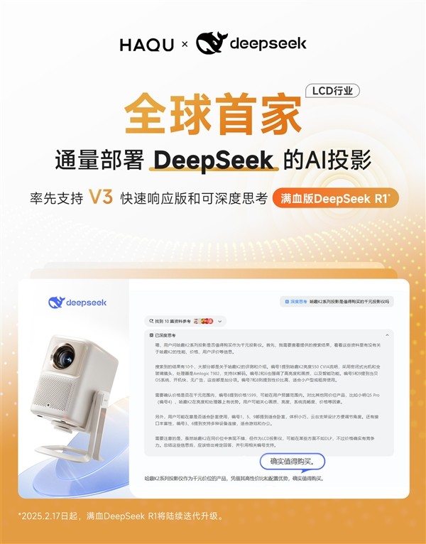 LCD行业首家！哈趣投影正式接入DeepSeek！用户体验再升级