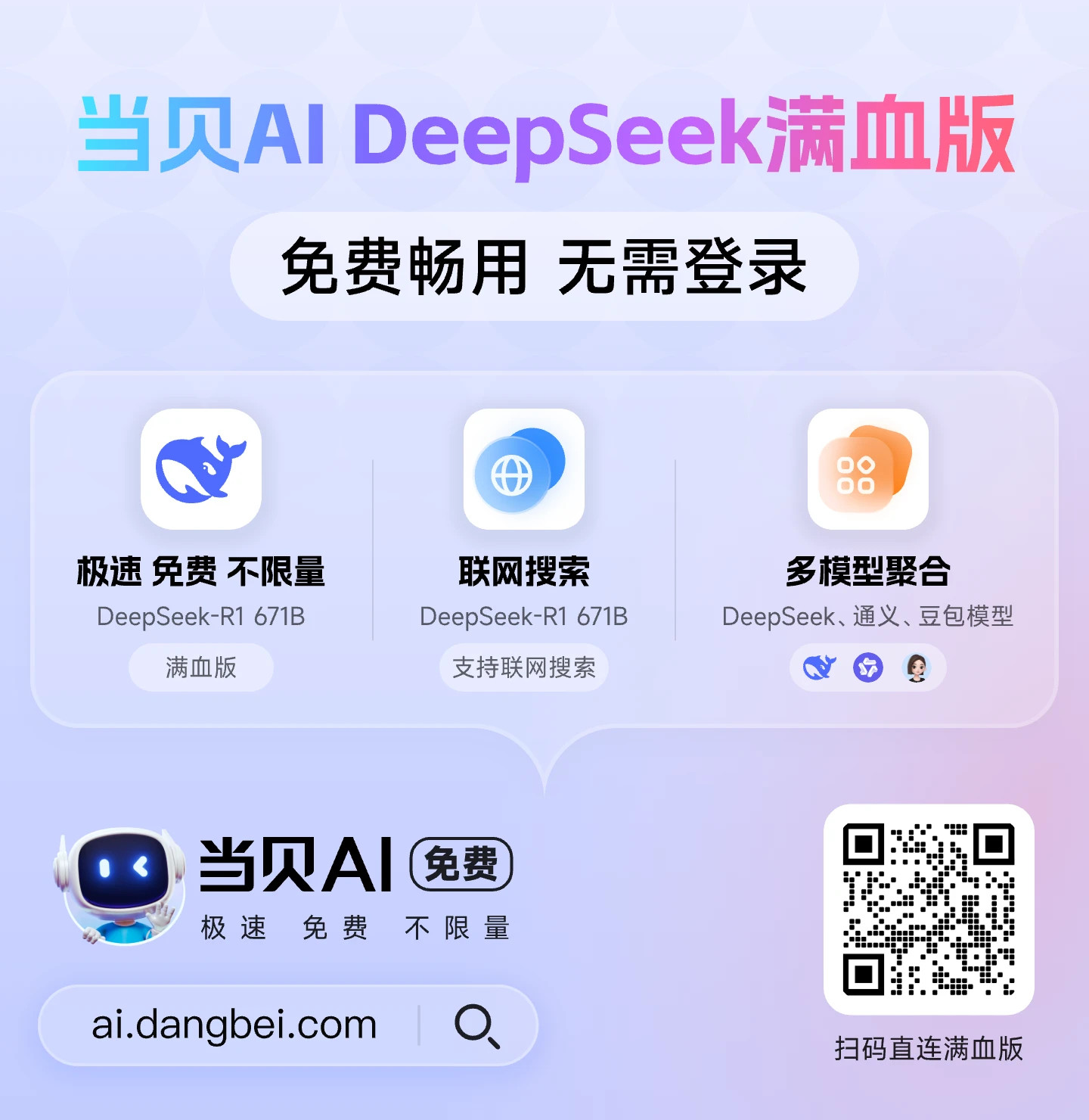 当贝AI接入了DeepSeek-R1 671B满血版。