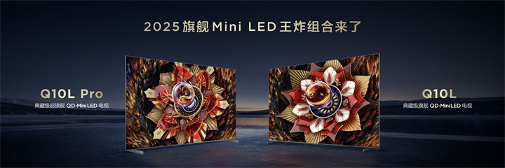 TCL正式推出旗舰产品中的旗舰代表——TCL Q10L系列极景QD-Mini LED电视，包含Q10L和Q10L Pro两款产品。