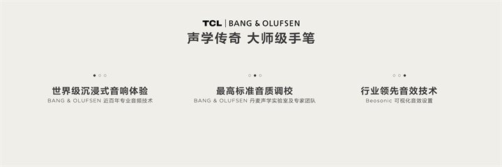 TCL与世界级顶奢音响品牌B&O独家深度定制出臻藏级音效（Q10L Pro系列搭载），所有音响部品组成都由B&O认定。