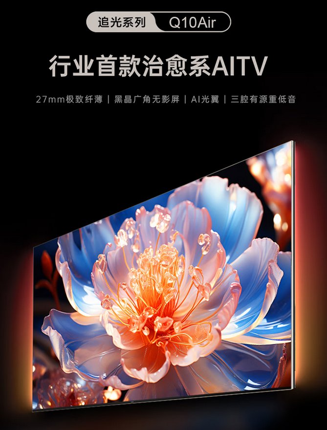 長虹電視發(fā)布治愈系 AI TV Q10Air，發(fā)布首發(fā)價 7997 元起