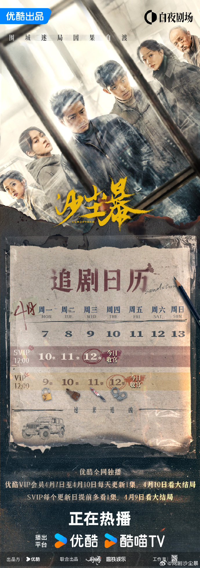 段宏亦《沙尘暴》优酷定档播出 追剧日历/剧情介绍/人物关系一览 段宏亦《沙尘暴》优酷定档播出 追剧日历/剧情介绍/人物关系一览